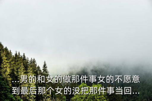 男的和女的做那個,男人興奮總是流液體正常嗎