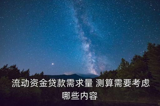 流動(dòng)資金測(cè)算,三個(gè)指引一個(gè)辦法 流動(dòng)資金測(cè)算