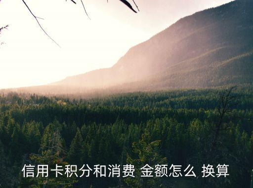 金額換算,百萬千焦金額換算