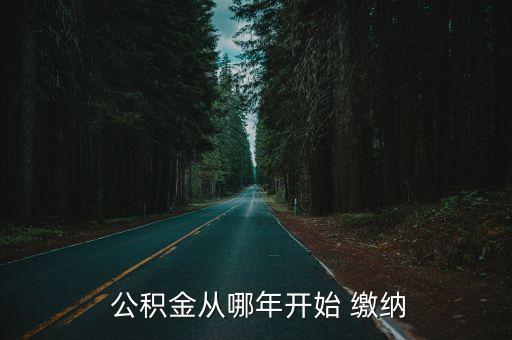 公積金繳納時(shí)間,如何查詢公積金繳納時(shí)間