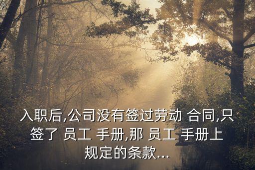員工手冊(cè)和勞動(dòng)合同法律效力,勞動(dòng)仲裁不予受理6個(gè)條件