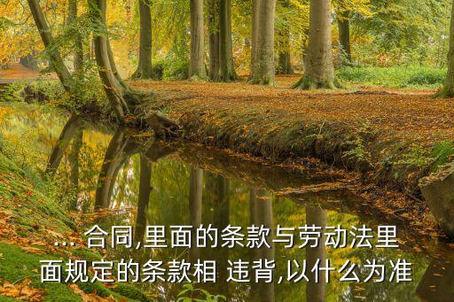 合同與法律相違背,以前簽訂的合同違背現(xiàn)在的法律