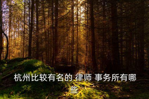 杭州最好的律師事務所,杭州有名的律師事務所有哪幾家