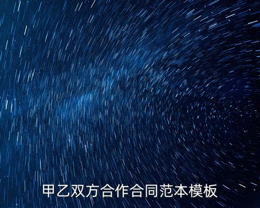 甲乙雙方協(xié)議書格式