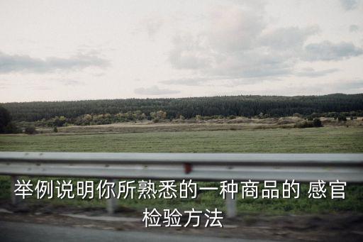 舉例說明你所熟悉的一種商品的 感官 檢驗方法