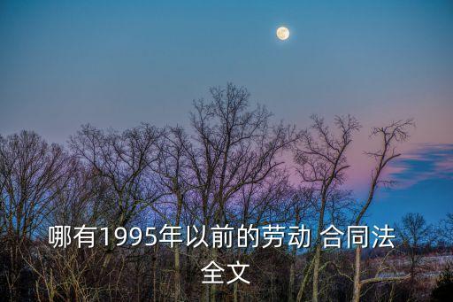 原合同法條文全文,合同法關(guān)于債務(wù)加入的條文