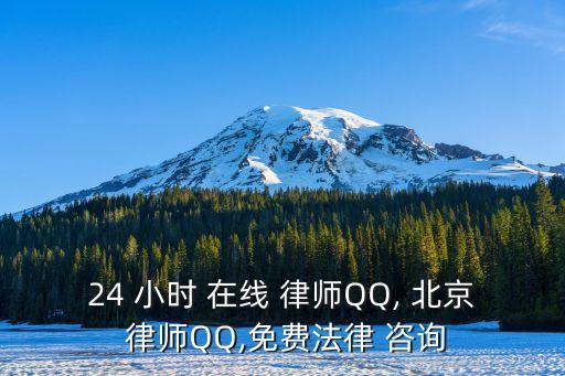 北京律師咨詢24小時(shí)在線,北京刑事律師事務(wù)所排名前十名