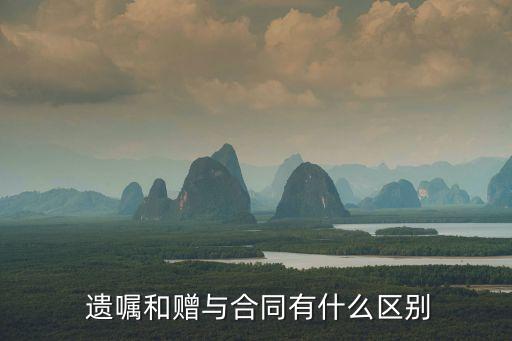  遺囑和贈(zèng)與合同有什么區(qū)別