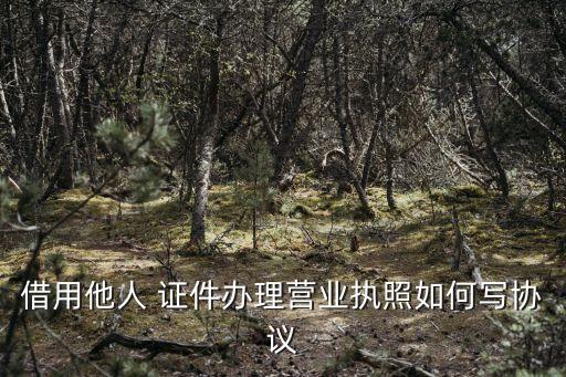 證件協(xié)議書怎么寫,證件租賃協(xié)議書范本