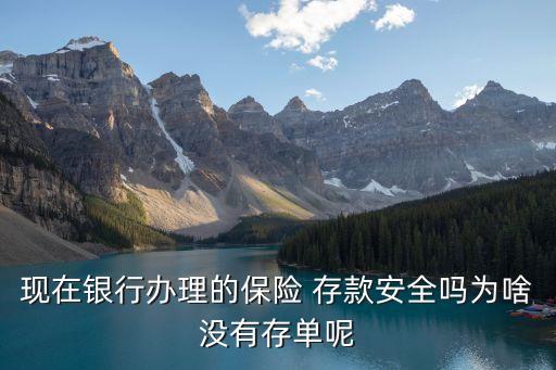 保險(xiǎn)存款有風(fēng)險(xiǎn)嗎,保險(xiǎn)儲(chǔ)蓄型和銀行存款哪個(gè)好