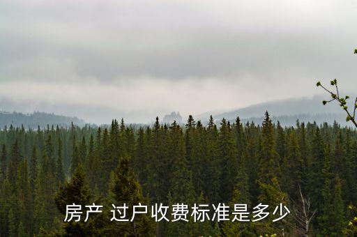 過戶費