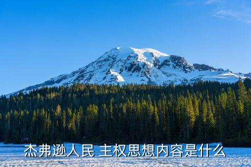 人民主權(quán),人民的主權(quán)原則含義是