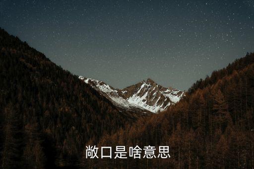 敞口風險,發(fā)票開票敞口風險