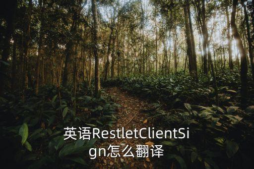 英語RestletClientSign怎么翻譯