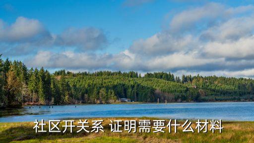 社區(qū)證明怎么開(kāi),假釋需要社區(qū)證明怎么開(kāi)