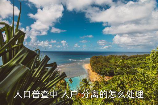 人戶(hù)分離
