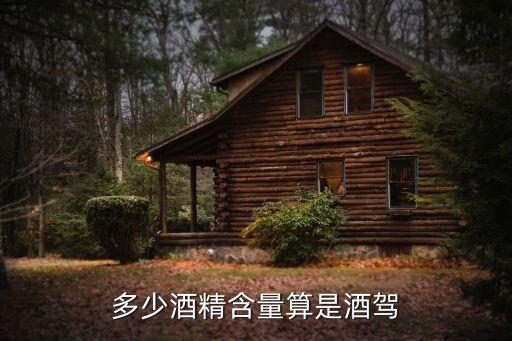 多少度算酒駕,酒駕吹氣20一30怎么處罰