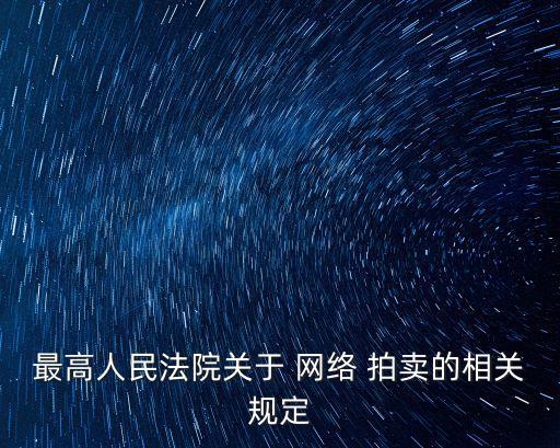 最高人民法院關(guān)于 網(wǎng)絡(luò) 拍賣的相關(guān)規(guī)定