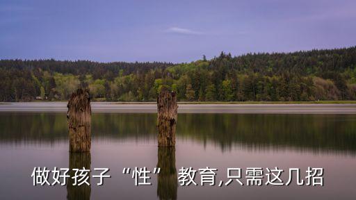 做好孩子“性” 教育,只需這幾招
