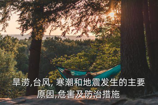 寒潮的成因,中國寒潮的成因