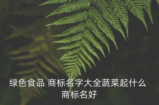 農(nóng)產(chǎn)品商標(biāo)名稱
