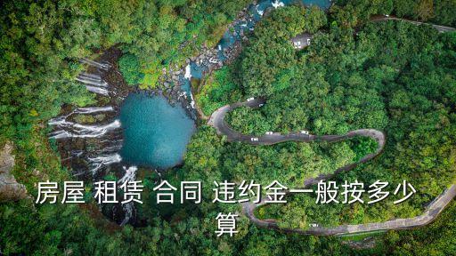 房屋 租賃 合同 違約金一般按多少算