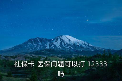 醫(yī)保咨詢電話12333,職工醫(yī)保咨詢電話12333