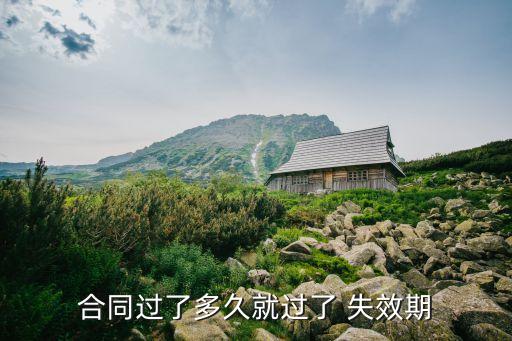 合同過了多久就過了 失效期