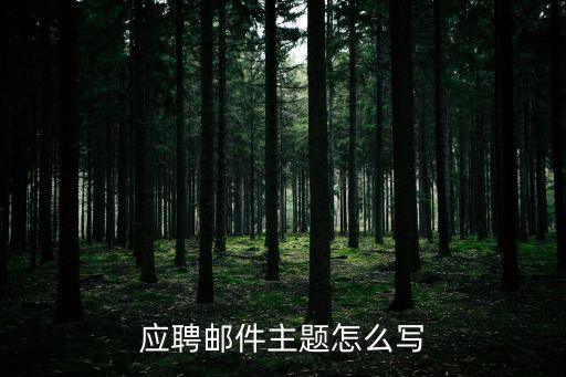 求職信標(biāo)題,英文求職信標(biāo)題