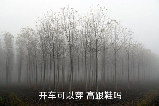  開車可以穿 高跟鞋嗎