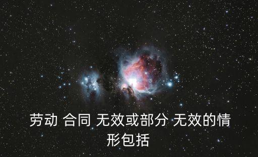  勞動 合同 無效或部分 無效的情形包括