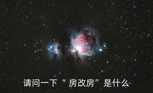 請問一下“ 房改房”是什么