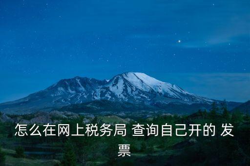 國稅網(wǎng)發(fā)票查詢