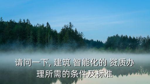 建筑智能化資質(zhì)