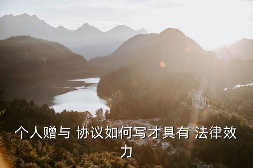 有法律效益的協(xié)議模版,具有法律效益的收條模版