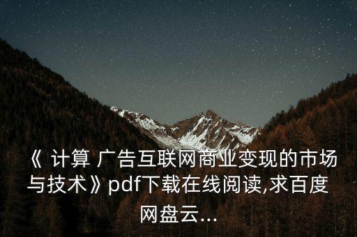 計算廣告