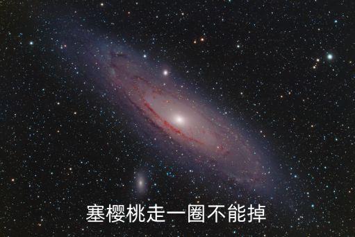 塞櫻桃走一圈不能掉
