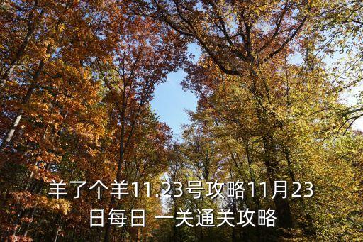 羊了個(gè)羊11.23號攻略11月23日每日 一關(guān)通關(guān)攻略