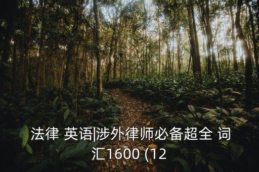  法律 英語(yǔ)|涉外律師必備超全 詞匯1600 (12
