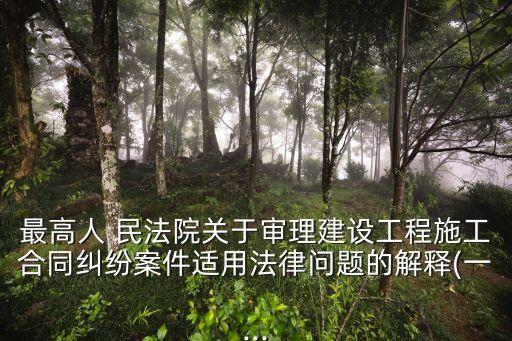 最高人 民法院關(guān)于審理建設(shè)工程施工合同糾紛案件適用法律問題的解釋(一...