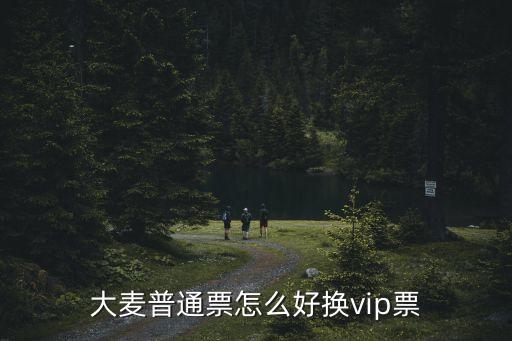 二手票