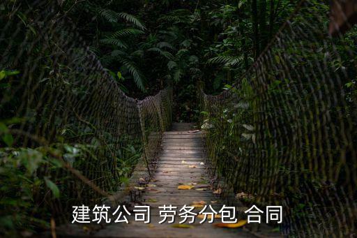 建筑公司 勞務(wù)分包 合同