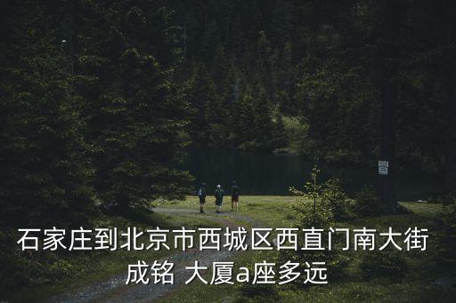 成銘大廈,西直門成銘大廈