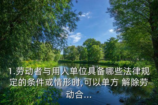 解除合同依據(jù)什么法律法規(guī),法律規(guī)定什么情況下可以解除合同