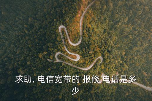 電信故障報修電話,怎么叫電信上門維修寬帶