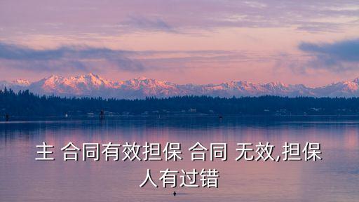 民法典關(guān)于借款合同無效抵押合同,借款合同展期,抵押合同還繼續(xù)有效