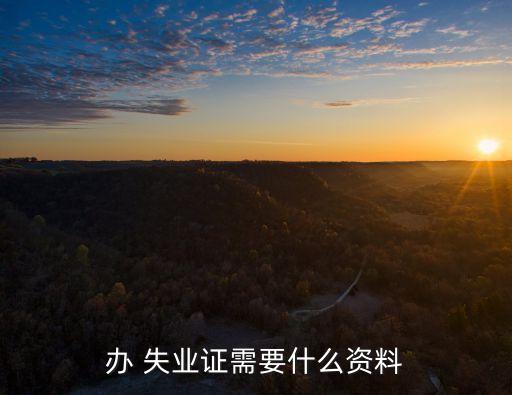 失業(yè)證