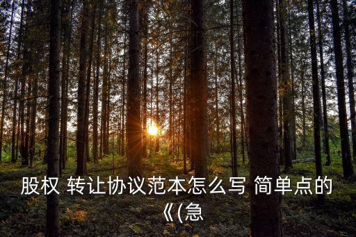 股權(quán) 轉(zhuǎn)讓協(xié)議范本怎么寫 簡單點的《(急