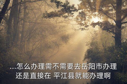平江縣公安局