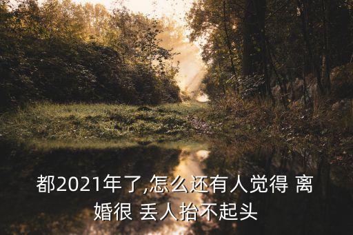 離婚丟人嗎,結(jié)婚三個(gè)月離婚丟人嗎